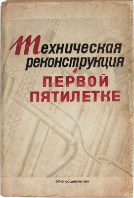 Техническая реконструкция народного хозяйства СССР в первой пятилетке. [Сб.]. М.; Л., 1934.